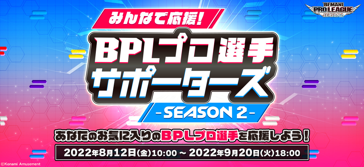 2022春夏新作 BPL プロ選手サポーターズ e-AMUSEMENT PASS ROUND1