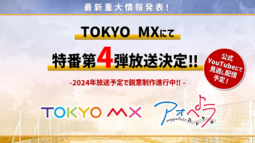 画像ギャラリー No.006のサムネイル画像 / 「アオペラ -aoppella!?-」第2章は2024年春にスタート。鈴宮 壱の3Dモデルや,3周年イベントの詳細など最新情報を公開