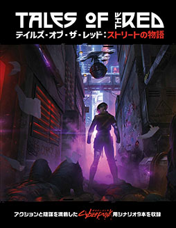 画像ギャラリー No.001のサムネイル画像 / TRPG「サイバーパンクRED」初の公式シナリオ集「テイルズ・オブ・ザ・レッド:ストリートの物語」,7月下旬に発売決定