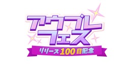 画像ギャラリー No.021のサムネイル画像 / 「アウタープレーン」初のフェスが開催。みんながうれしい100日アニバーサリーイベントを見逃すな!【PR】