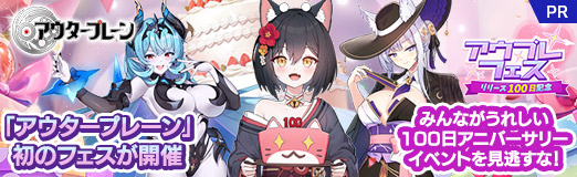 画像ギャラリー No.025のサムネイル画像 / 「アウタープレーン」初のフェスが開催。みんながうれしい100日アニバーサリーイベントを見逃すな!【PR】