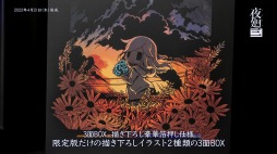 再販が決定した「夜廻三」Nippon1.jpショップ限定版を紹介するPVを公開