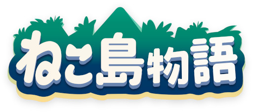 画像ギャラリー No.003のサムネイル画像 / 「ねこより」の続編アドベンチャーゲーム「ねこ島物語」の事前登録受付が開始