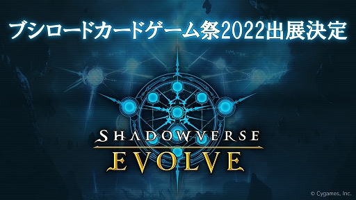画像ギャラリー No.006のサムネイル画像 / 「Shadowverse EVOLVE」がブシロードカードゲーム祭2022に出展決定
