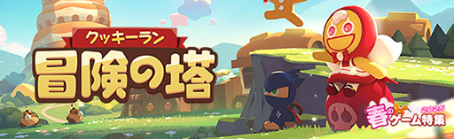 画像ギャラリー No.022のサムネイル画像 / 「クッキーラン:冒険の塔」,シリーズ初の3Dアクションでクッキーたちが大暴れ! パンケーキタワーで繰り広げるドタバタ大冒険!【PR】