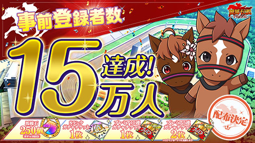 画像ギャラリー No.006のサムネイル画像 / 最強の厩舎を作るSLG「競馬伝説PRIDE」の正式サービスが開始に。各種ガチャチケットなど事前登録特典も配布