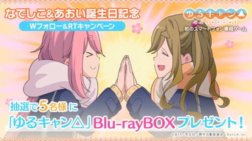 画像ギャラリー No.001のサムネイル画像 / アニメ「ゆるキャン△」のスマホゲーム,“なでしこ”と“あおい”の誕生日を祝うSNSキャンペーンを開始
