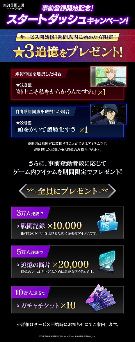 画像ギャラリー No.005のサムネイル画像 / 「銀河英雄伝説 Die Neue Saga」事前登録の受付を開始。帝国軍と同盟軍で勝利数を競う「シーズンゼロキャンペーン」7月17日から開催