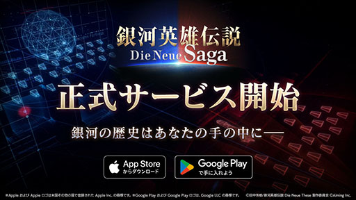 画像ギャラリー No.001のサムネイル画像 / スマホ向け戦略SLG「銀河英雄伝説 Die Neue Saga」,本日正式サービスを開始。銀河帝国か自由惑星同盟に所属し,銀河統一を目指し戦おう