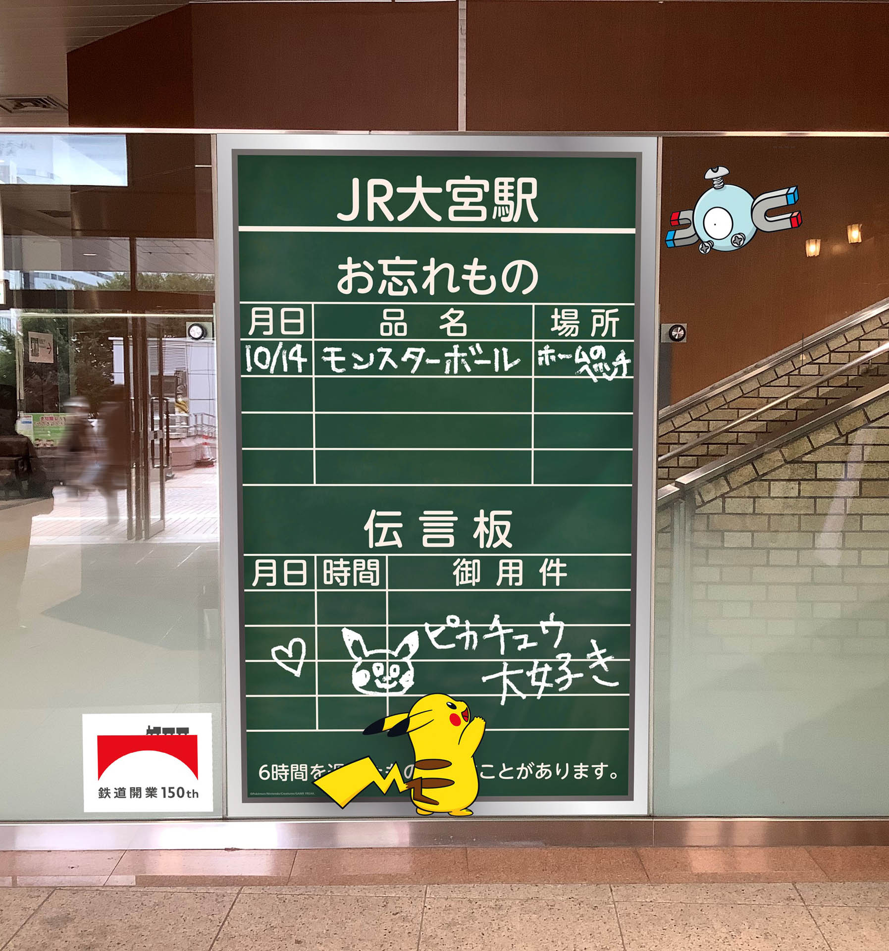 駅に隠れた150匹のポケモンを探そう。JR東日本，鉄道開業150年特別企画