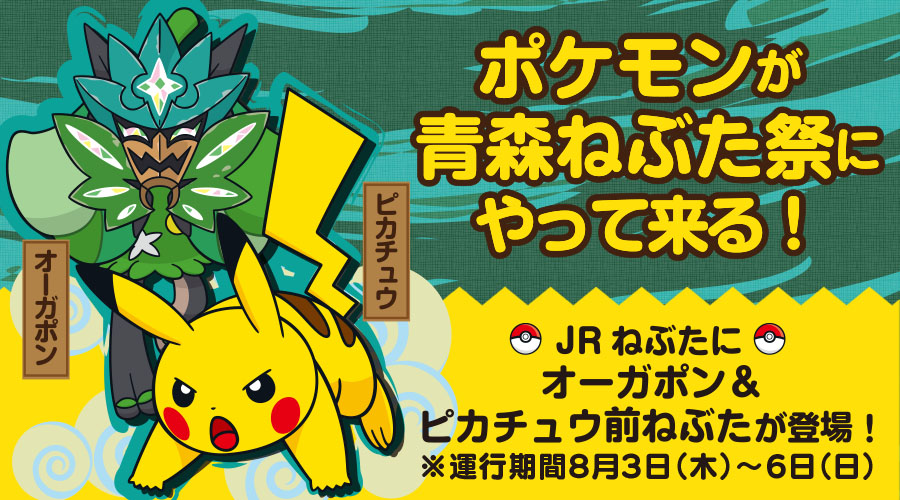 青森ねぶた祭にポケモンが登場。「オーガポン＆ピカチュウ前ねぶた」が