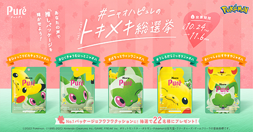 画像ギャラリー No.013のサムネイル画像 / 「ピュレグミポケモン ピカチュウ&ニャオハ」が10月24日に発売。クッションが当たる「#ニャオハピュレのトキメキ総選挙」も実施