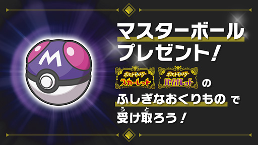 画像ギャラリー No.001のサムネイル画像 / 「ポケモンSV」有料追加DLC「『ゼロの秘宝』後編・藍の円盤」本日配信開始。マスターボール1個を配布中