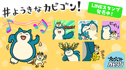 ポケモンのLINEスタンプ「ようきなカビゴン！スタンプ」，本日発売