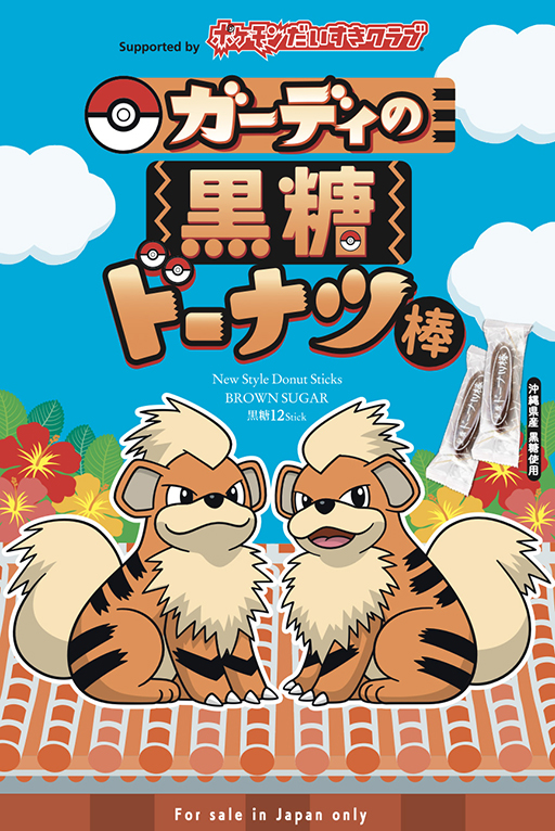 画像ギャラリー No.003のサムネイル画像 / ガーディが「おきなわ応援ポケモン」に就任。ポケモン,沖縄県と連携協定を締結。ラッピングバスやコラボ商品も登場