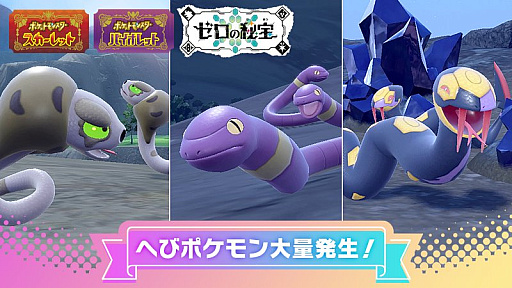 画像集 No.001のサムネイル画像 / 「ポケモンSV」，2025年の巳年にちなんで，へびポケモンのスナヘビやアーボ，ハブネークが大量発生するイベントを1月10日9：00から開催