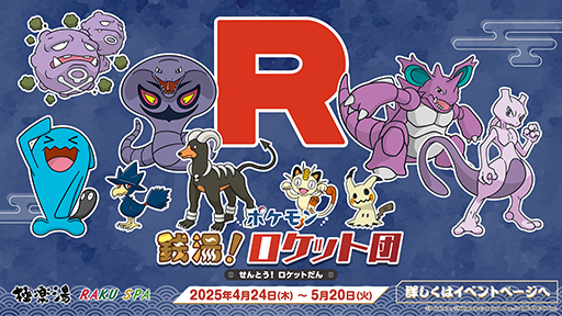 画像ギャラリー No.001のサムネイル画像 / ロケット団をテーマにしたスペシャルイベント「ポケモン 銭湯!ロケット団」,極楽湯 RAKU SPAグループ店舗で4月24日より開催