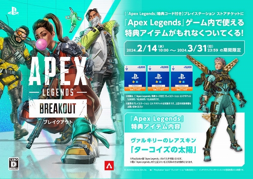 Apex Legends」特典コード付きPS StoreチケットがAmazonで販売開始。ヴァルキリーのレアスキン「ターコイズの太陽」がもらえる