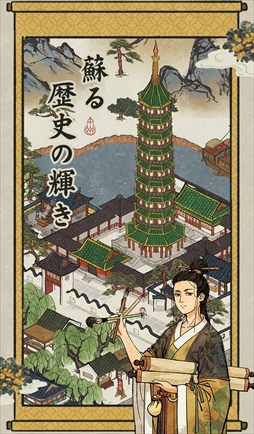 画像ギャラリー No.024のサムネイル画像 / 【PR】「水都百景録」は筆絵風のグラフィックスが趣深い,町づくりシミュレーション。舞台となる400年前の江南水都に自分だけの町を作り上げよう