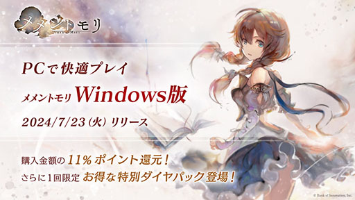 画像ギャラリー No.001のサムネイル画像 / 「メメントモリ」,Windows版を本日リリース。ゲーム内アイテムの11%ポイント還元キャンペーンも開催中