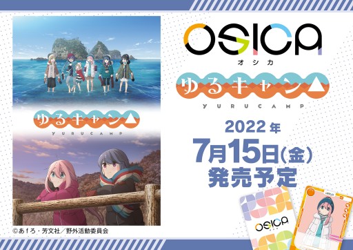 新作TCG「OSICA」，第1弾「ゆるキャン△」が7月15日発売。第2弾「小林