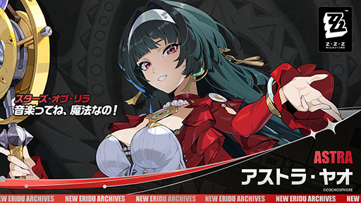 画像ギャラリー No.002のサムネイル画像 / 「ゼンレスゾーンゼロ」,新限定S級エージェント「アストラ・ヤオ」(CV:遠藤 綾)の情報を公開。属性はエーテル,特性は支援