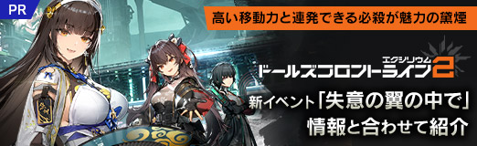 画像ギャラリー No.024のサムネイル画像 / 新SSR人形“黛煙”は高い移動力と連発できる必殺が魅力だ!「ドールズフロントライン2:エクシリウム」の新イベントが1月16日より開催中【PR】