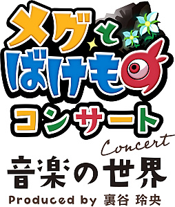 画像ギャラリー No.001のサムネイル画像 / 「メグとばけもの」コンサートのクラウドファンディングがネクストゴールをクリア。コンサート内容の拡充と返礼品のグレードアップが実現へ