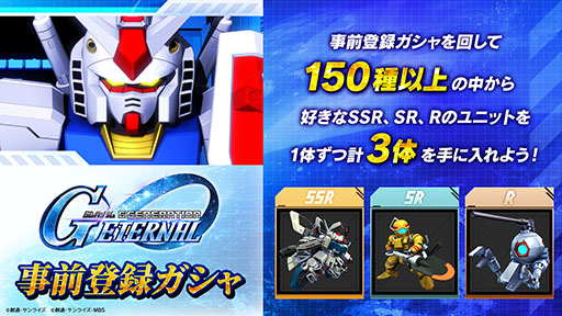 画像ギャラリー No.001のサムネイル画像 / 「SDガンダム ジージェネレーション エターナル」SSR,SR,Rのユニットを1体ずつ獲得可能な事前登録ガシャを4月10日まで実施中