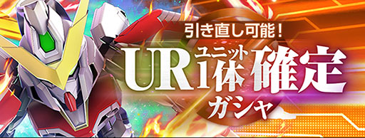画像ギャラリー No.008のサムネイル画像 / 「SDガンダム ジージェネレーション エターナル」,配信開始。URユニット1体が確定する引き直し可能なガシャや事前登録の報酬配布も実施中