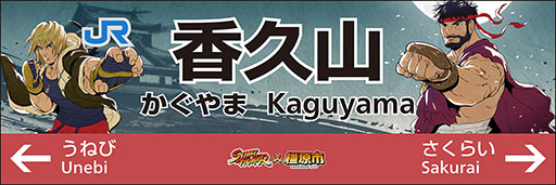 画像ギャラリー No.002のサムネイル画像 / 「ストリートファイター」シリーズのキャラクターたちを描いた駅名標が公開に。奈良県の万葉まほろば線3駅に12月7日より掲出開始