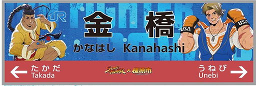 画像ギャラリー No.003のサムネイル画像 / 「ストリートファイター」シリーズのキャラクターたちを描いた駅名標が公開に。奈良県の万葉まほろば線3駅に12月7日より掲出開始