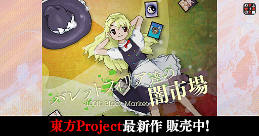 画像ギャラリー No.002のサムネイル画像 / 東方Project 第18.5弾「バレットフィリア達の闇市場」,DMM GAMES PCゲームフロアでの配信を本日開始