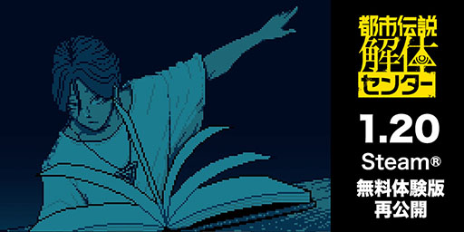 画像ギャラリー No.001のサムネイル画像 / 新作ミステリーADV「都市伝説解体センター」,Steamで体験版を公開。セーブデータは2月13日に発売する製品版に引き継ぎ可能
