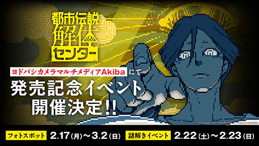 画像ギャラリー No.003のサムネイル画像 / 「都市伝説解体センター」,3つの発売記念企画を発表。「少年ジャンプ+」ではオリジナルストーリーで描かれる読切漫画を掲載