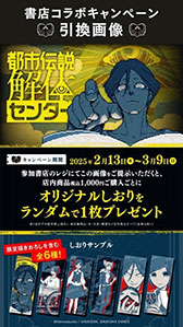 画像ギャラリー No.008のサムネイル画像 / 「都市伝説解体センター」,3つの発売記念企画を発表。「少年ジャンプ+」ではオリジナルストーリーで描かれる読切漫画を掲載