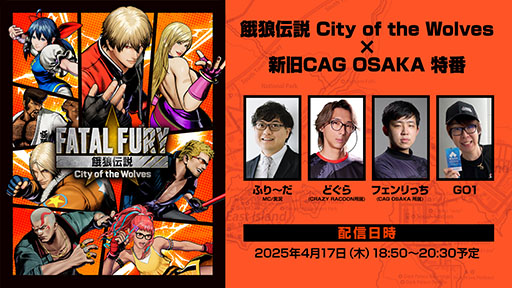 画像ギャラリー No.001のサムネイル画像 / 「餓狼伝説 City of the Wolves×新旧CAG OSAKA 特番」,4月17日に配信。どぐら氏,フェンリっち氏,GO1氏による総当たり戦が行われる