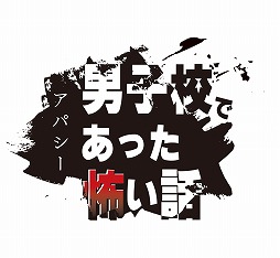 画像ギャラリー No.001のサムネイル画像 / シリーズ最新作「アパシー 男子校であった怖い話」Switch向けに今冬発売。名門男子校の地下に隠された「狭間の部屋」の秘密とは