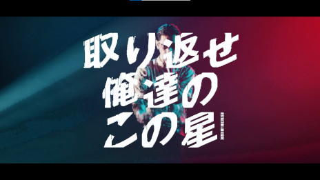 画像ギャラリー No.009のサムネイル画像 / 「アース:リバイバル」,呂布カルマ氏とのタイアップ楽曲“Earth:Revival”を発表。WebCMの放映がスタート