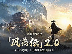 「風燕伝:Where Winds Meet」,大型アップデート「不見山」を7月23日に実施。高低差を生かした新エリアや超近接戦闘を楽しめる手甲などが登場