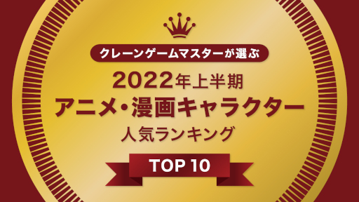 クレーンゲームマスター 独自指標で 22年度上半期アニメキャラクターランキング を実施