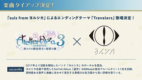 画像ギャラリー No.012のサムネイル画像 / 「ライザのアトリエ3」のEDテーマとしてヨルシカのsuisさんによる楽曲が発表に。新PVの公開も
