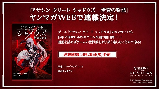 画像ギャラリー No.003のサムネイル画像 / 「アサシン クリード シャドウズ」,京都でショーケースイベントを実施。コラボ商品や前日譚を描いたコミカライズ版などを発表
