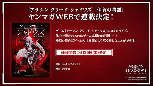 画像ギャラリー No.001のサムネイル画像 / 俳優の新田真剣佑さんの出演も発表。京都で行われた「アサシン クリード シャドウズ」のイベントをレポート