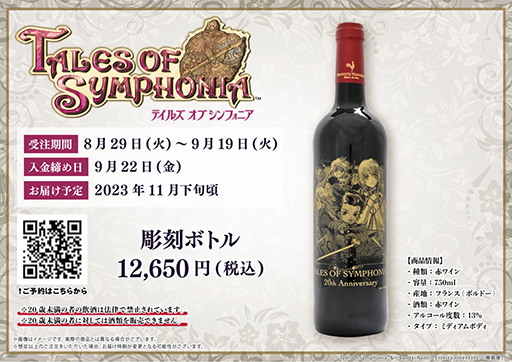画像ギャラリー No.003のサムネイル画像 / 「テイルズ オブ シンフォニア」20周年を記念した彫刻ボトル&彫刻グラスの受注受付開始。購入特典はeeo Store限定ポストカード