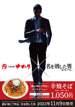 画像ギャラリー No.002のサムネイル画像 / 「龍が如く7外伝」とのコラボメニュー“辛焼そば”をお好み焼ゆかり8店舗で11月1日から販売