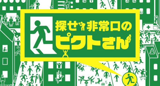 画像ギャラリー No.001のサムネイル画像 / Switch「探せ!非常口のピクトさん」9月22日に配信へ