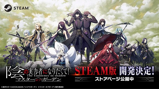 画像ギャラリー No.003のサムネイル画像 / 「陰の実力者になりたくて!マスターオブガーデン」Steam版を9月末にリリース。ストアページを本日オープン