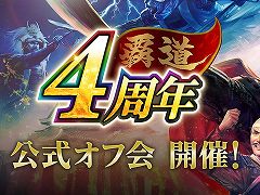 「信長の野望 覇道」,4周年記念公式オフ会の参加者募集をスタート。運営プロデューサーの黒田智広氏,公式生放送の出演者らが参加予定