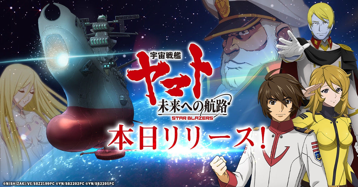 宇宙戦艦ヤマト 未来への航路」の正式サービスが本日開始。UR船員